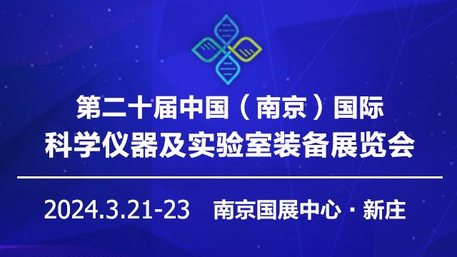 2024第二十屆中國南京科學儀器及實驗室裝備展覽會