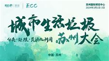 接住！3月行程：7场环保会议论坛分归苏州、上海、杭州