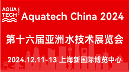 AQUATECH CHINA第十六届亚洲水技术展览会