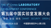 第五届中国实验室发展大会 （CLC 2024）